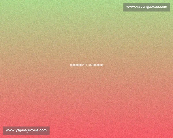 群狼逆袭多伦多：VCT CN 赛区的崛起之路