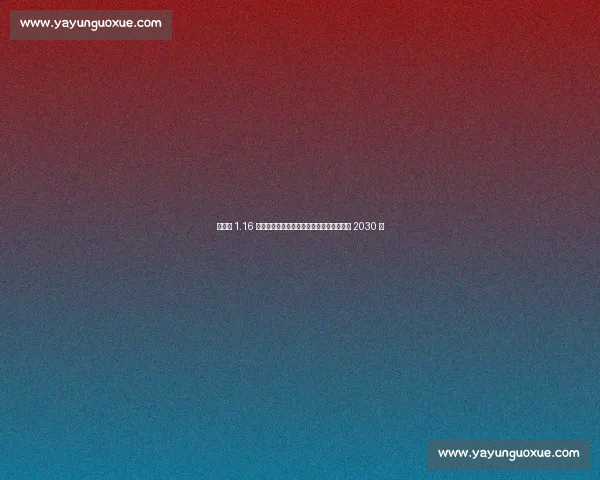 维尔茨 1.16 亿英镑加盟利物浦！创队史纪录，合同签至 2030 年