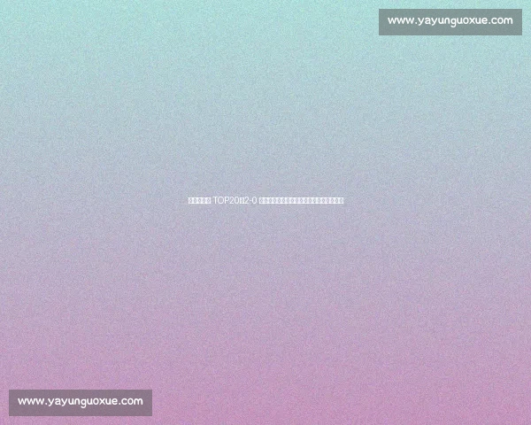 王欣瑜首胜 TOP20！2-0 横扫卡萨金娜，下轮挑战新科法网冠军高芙