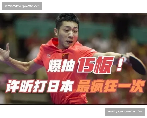 许昕迎战水谷隼赛场争锋 激烈对决再现乒乓球巅峰对决