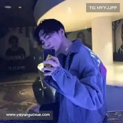 彭柳爽